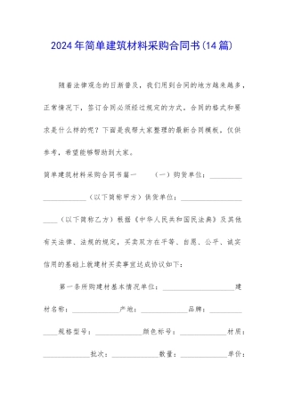 2024年简单建筑材料采购合同书