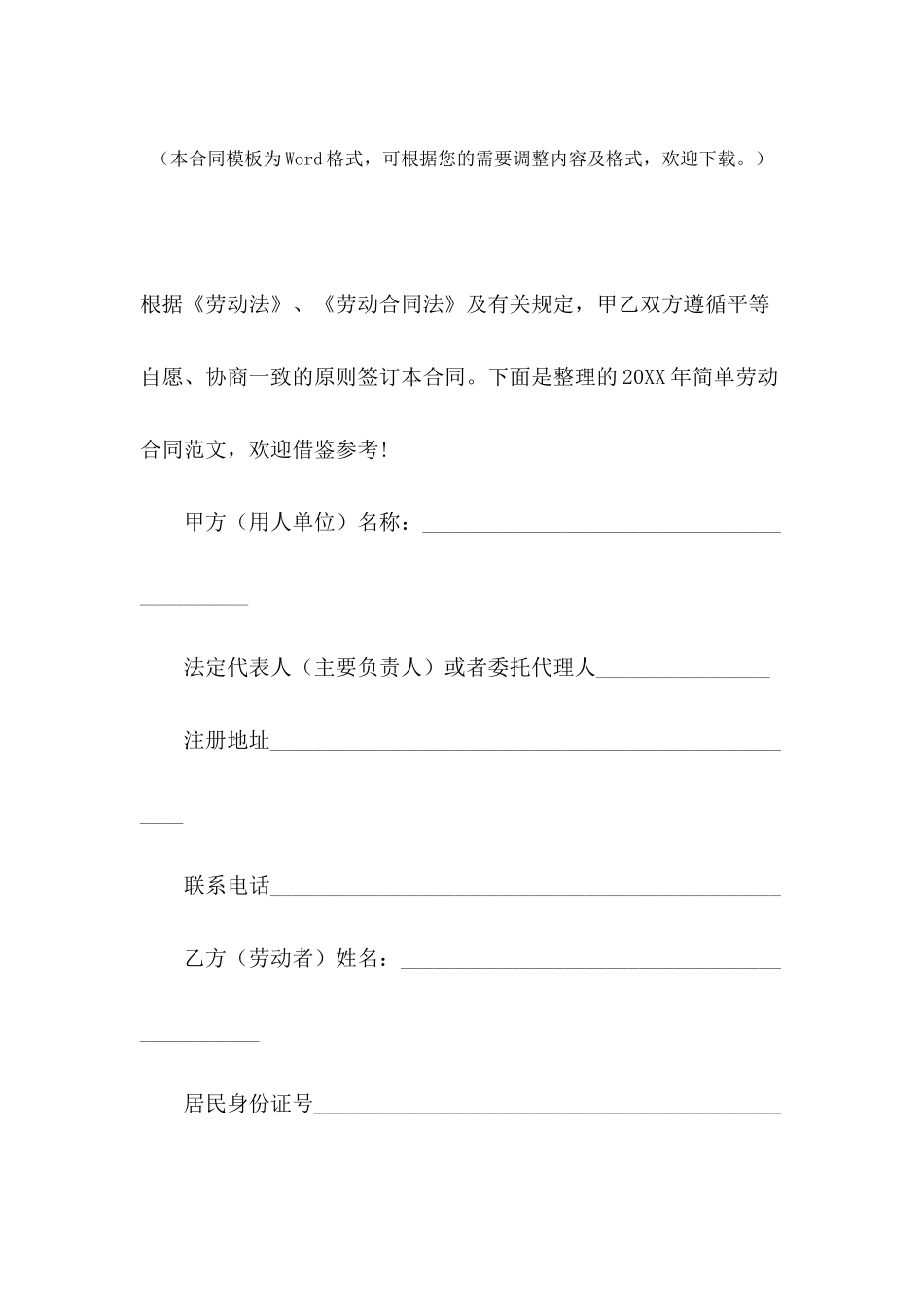 2024年简单劳动合同范文_第2页