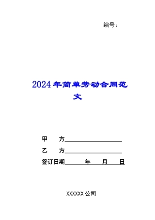 2024年简单劳动合同范文