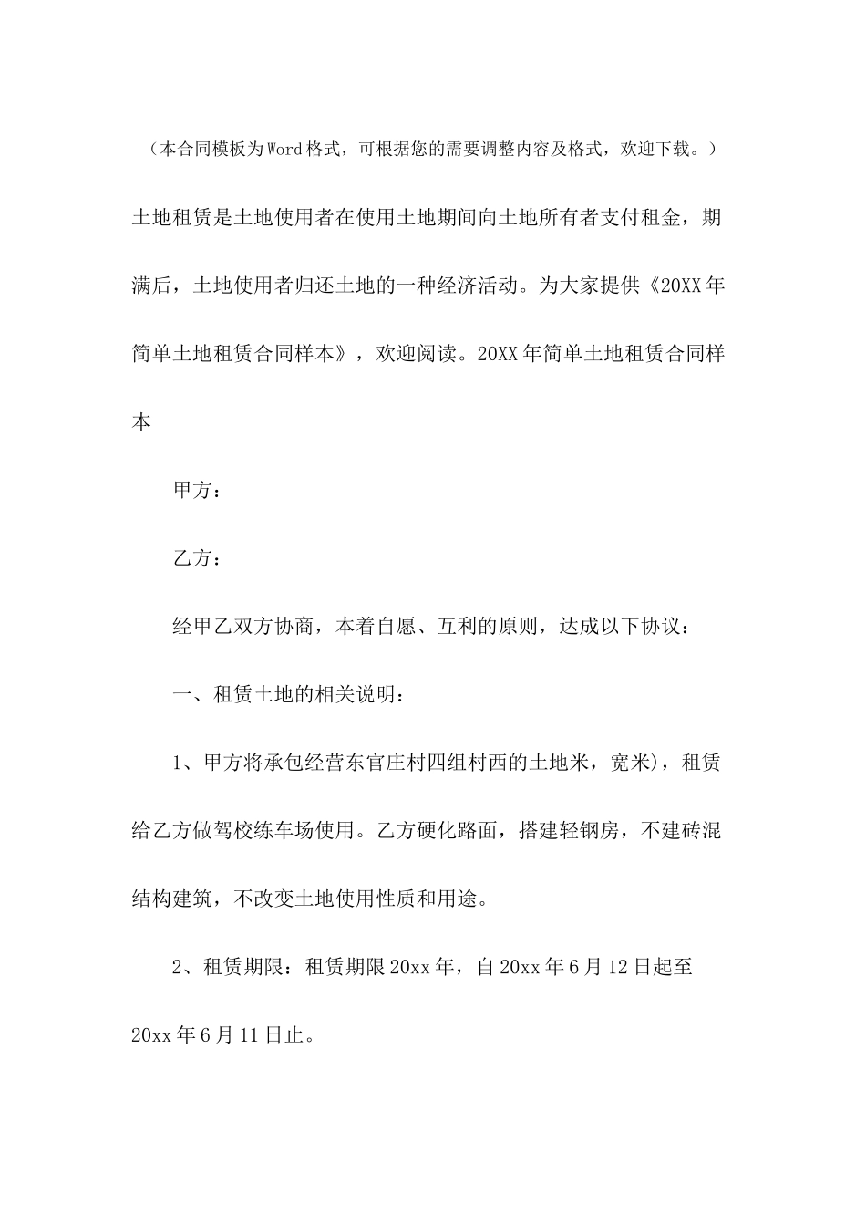 2024年简单土地租赁合同样本_第2页
