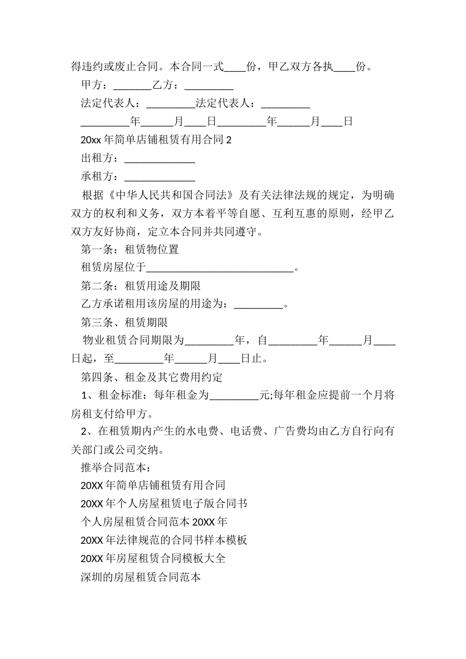 2024年简单店铺租赁实用合同_第2页