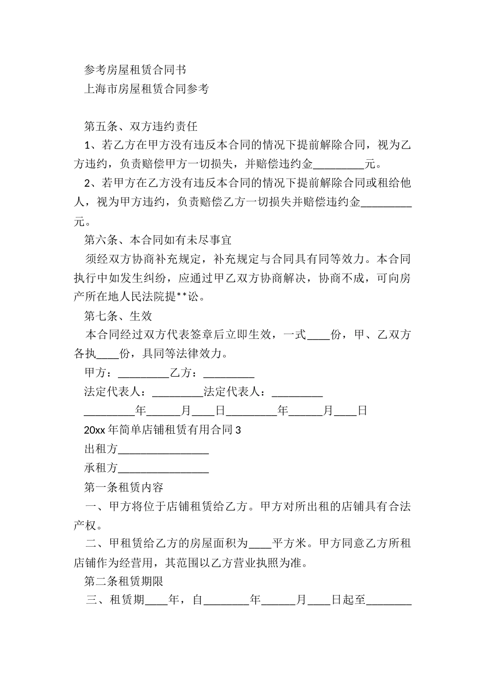 2024年简单店铺租赁实用合同_第3页