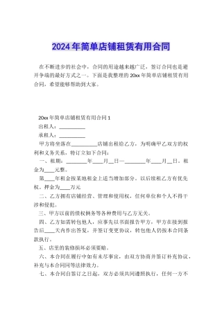 2024年简单店铺租赁实用合同