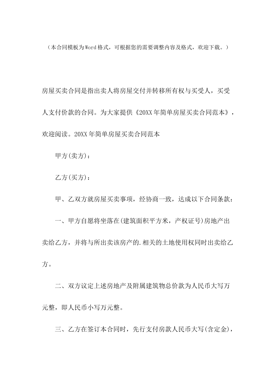 2024年简单房屋买卖合同范本_第2页