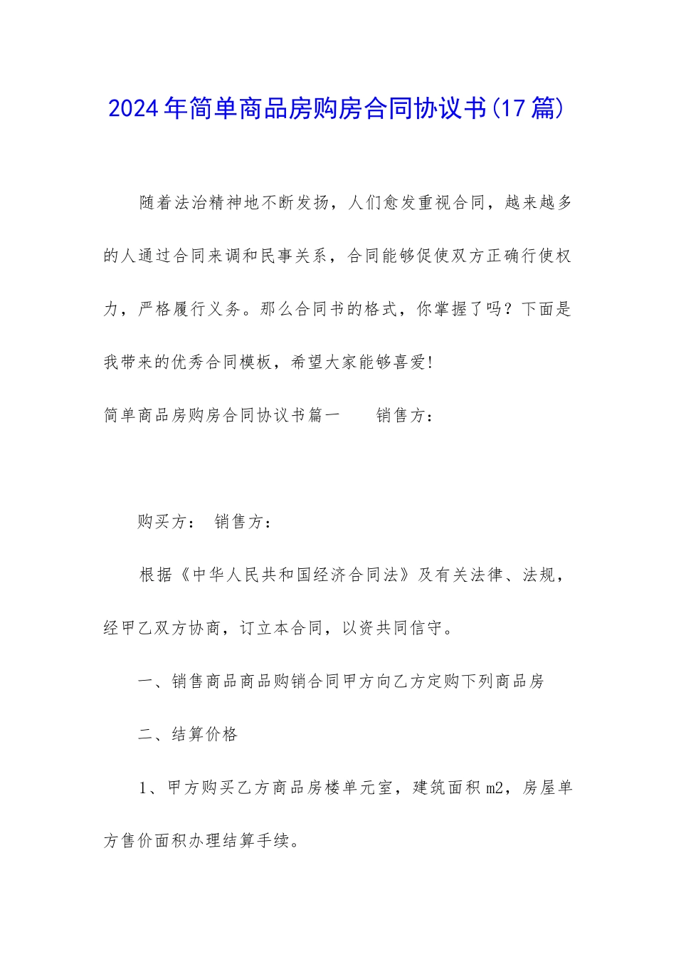 2024年简单商品房购房合同协议书_第1页