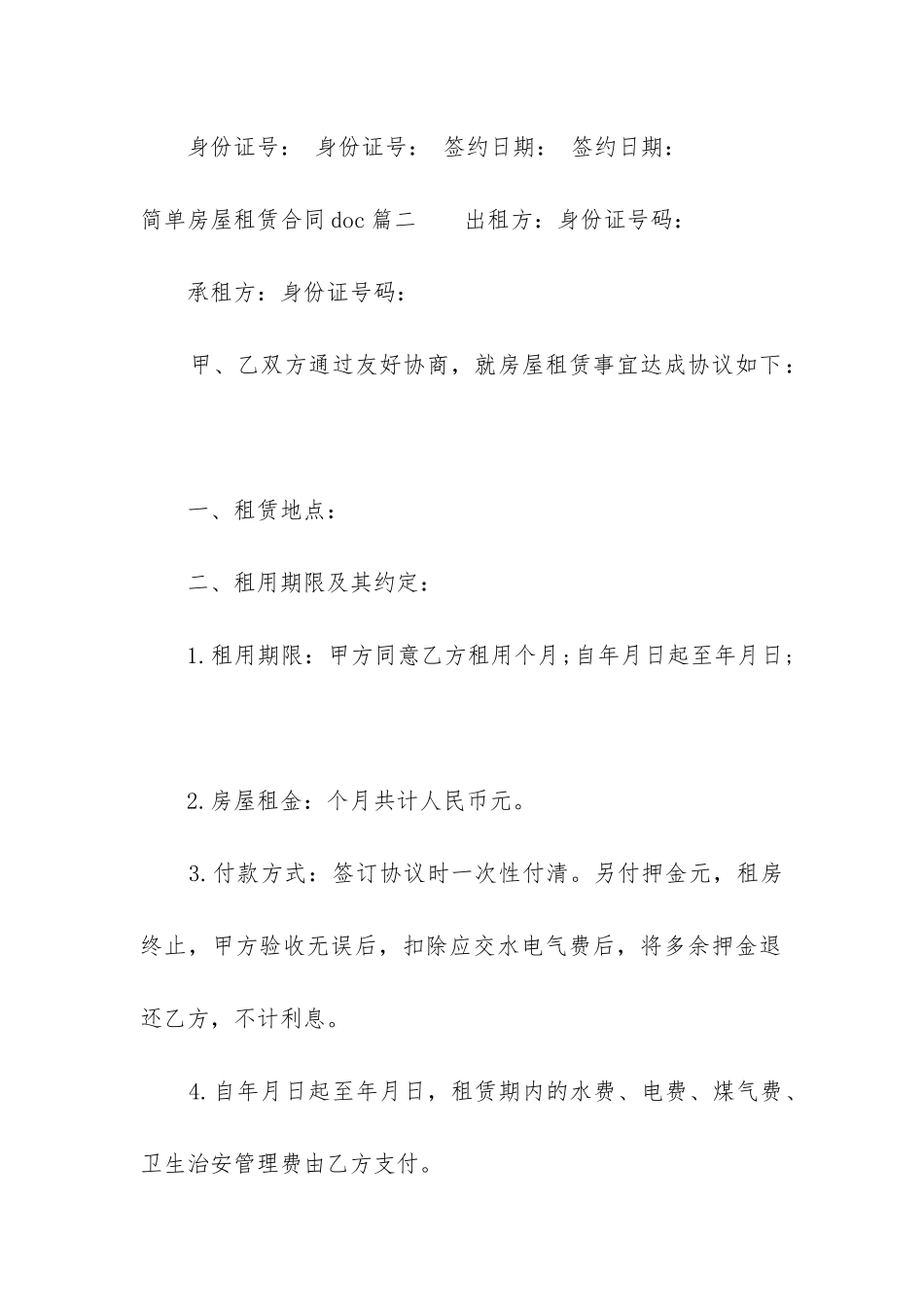 2024年简单房屋租赁合同doc_第3页