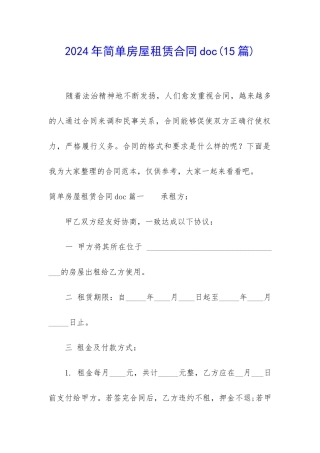 2024年简单房屋租赁合同doc