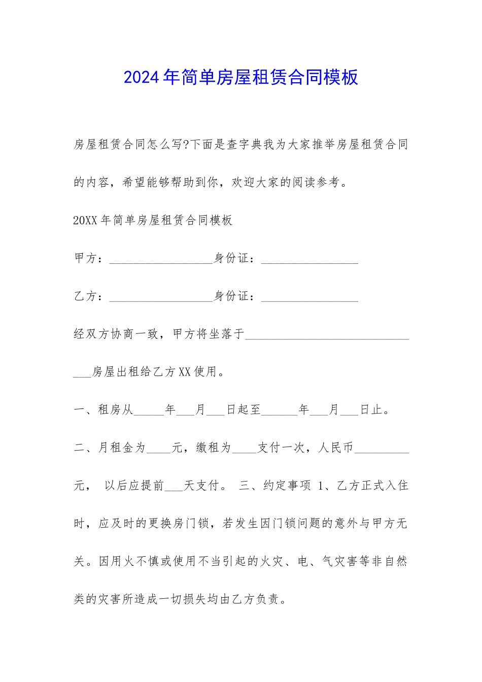 2024年简单房屋租赁合同模板-_第1页