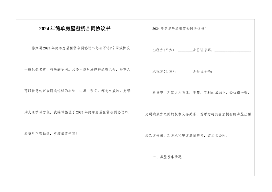 2024年简单房屋租赁合同协议书_第1页