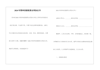 2024年简单房屋租赁合同协议书