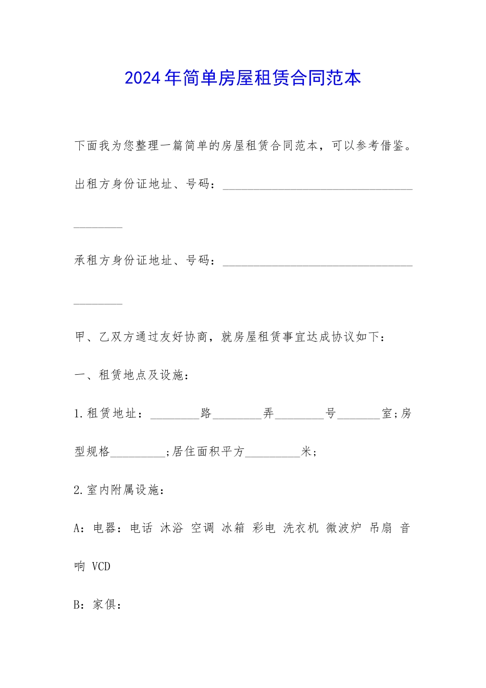 2024年简单房屋租赁合同范本-_第1页