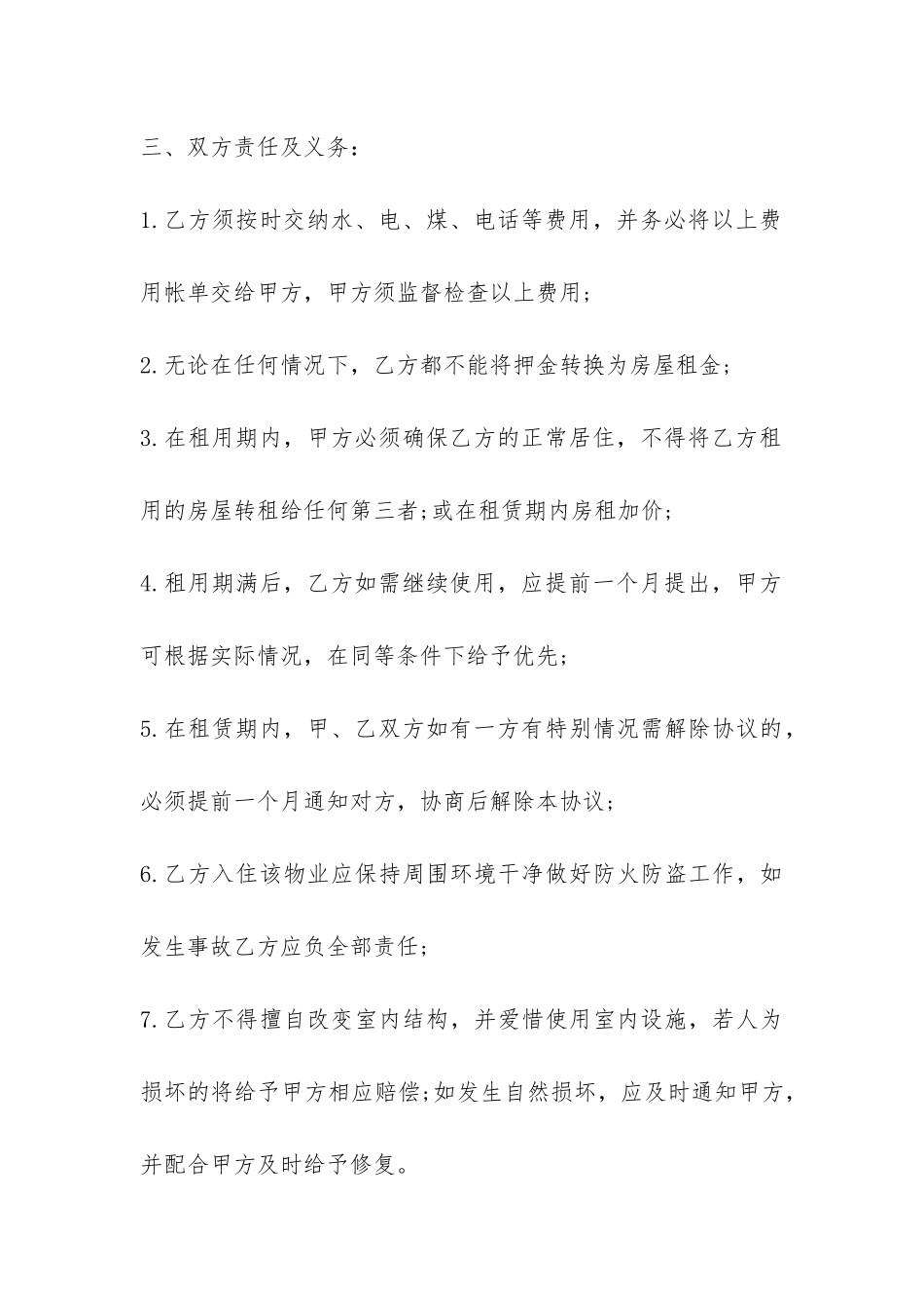 2024年简单房屋租赁合同范本-_第3页