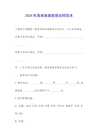 2024年简单房屋租赁合同范本-