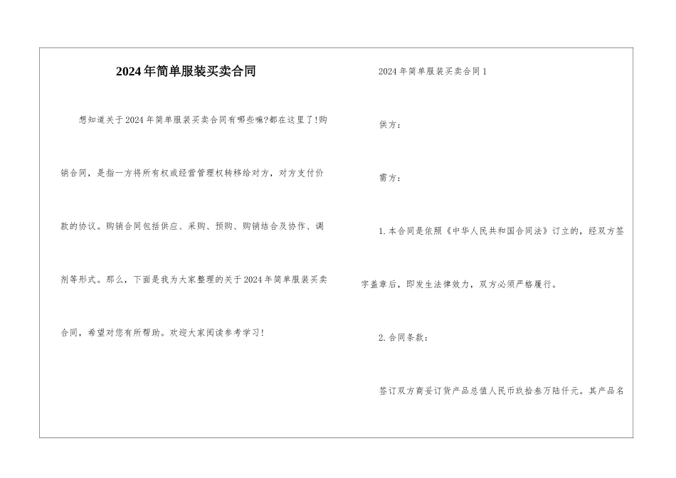2024年简单服装买卖合同_第1页