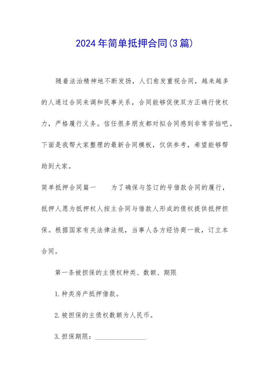 2024年简单抵押合同_第1页