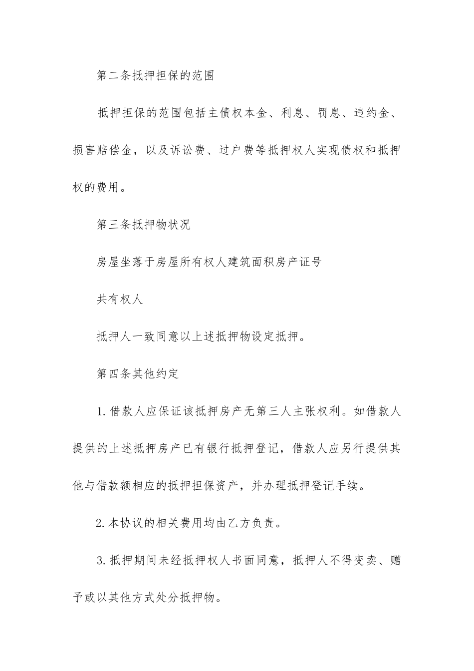 2024年简单抵押合同_第2页