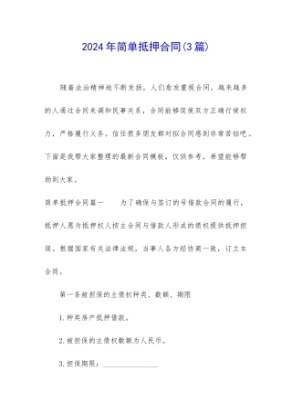 2024年简单抵押合同