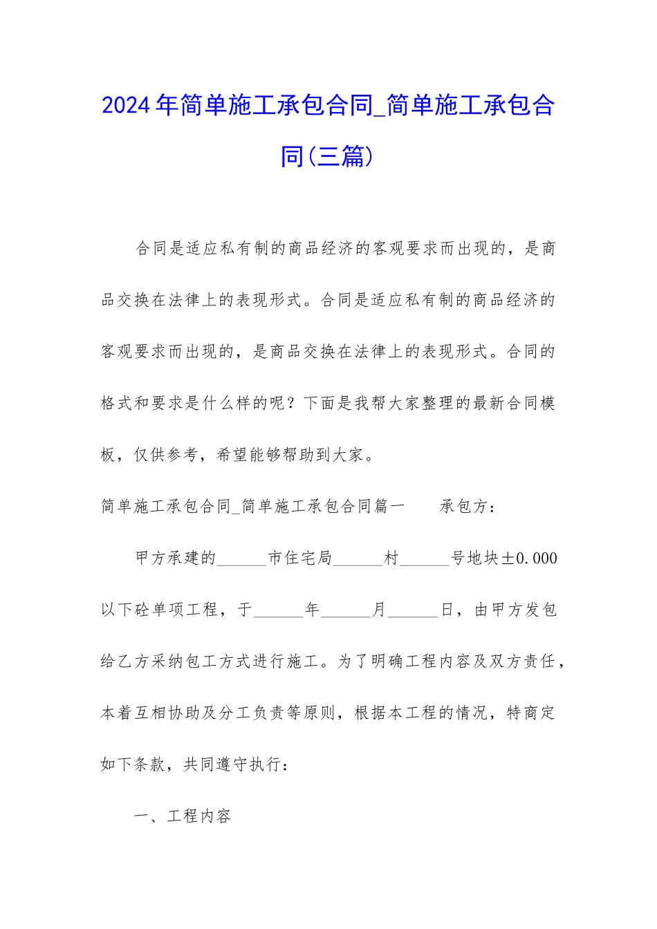 2024年简单施工承包合同-简单施工承包合同_第1页