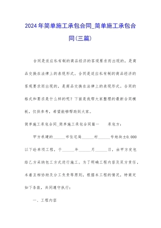 2024年简单施工承包合同-简单施工承包合同