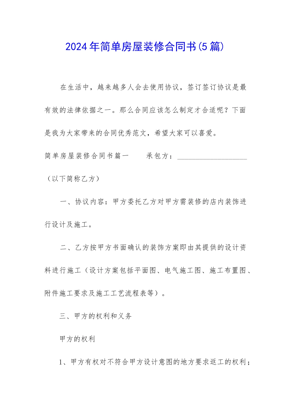 2024年简单房屋装修合同书_第1页
