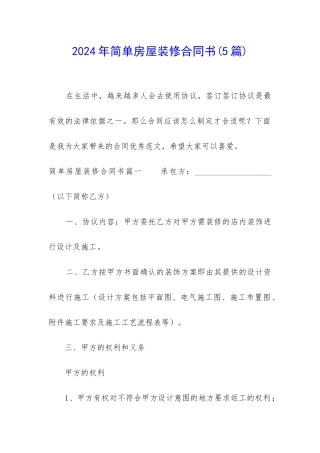 2024年简单房屋装修合同书