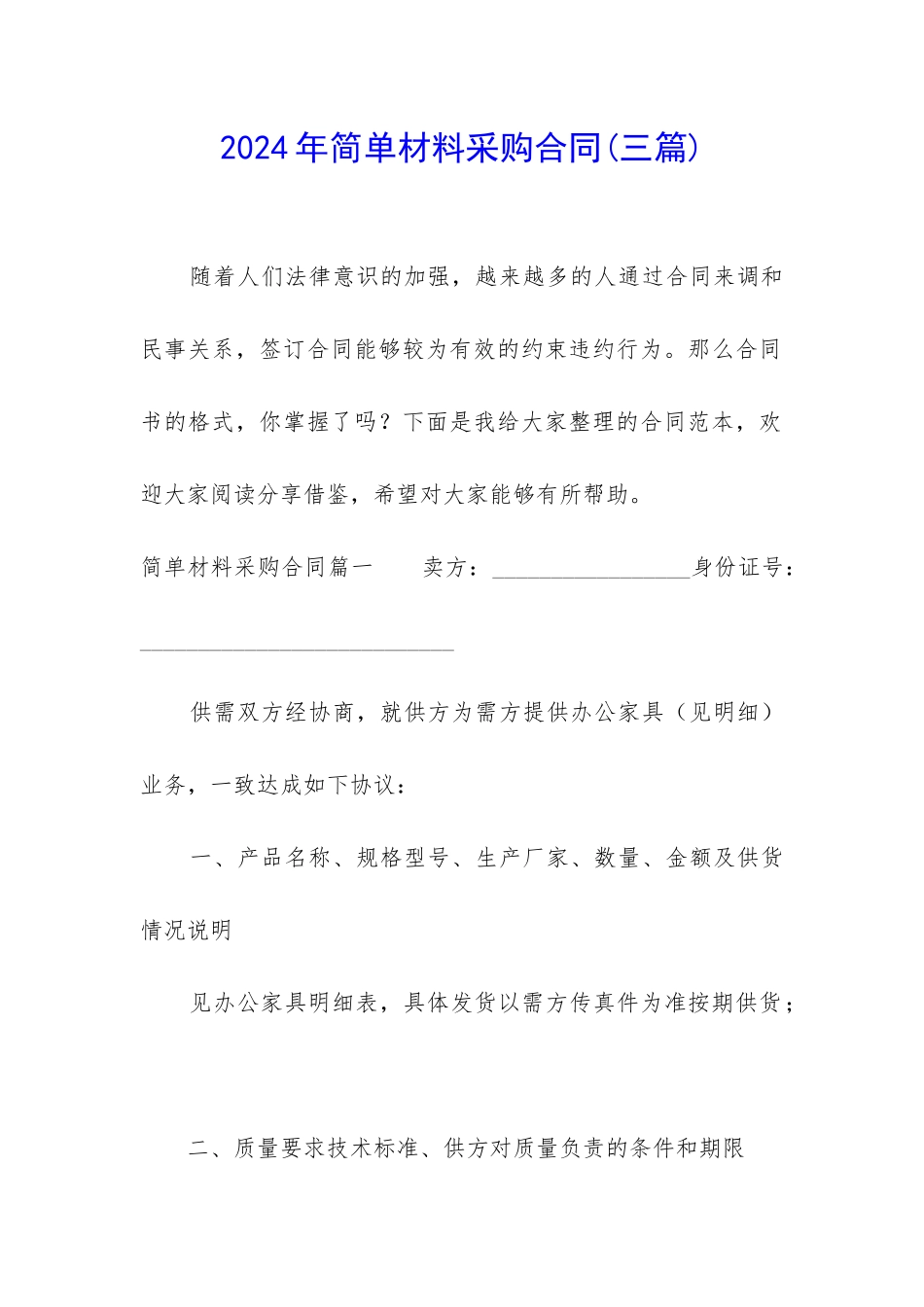 2024年简单材料采购合同_第1页