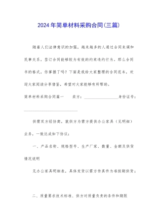 2024年简单材料采购合同