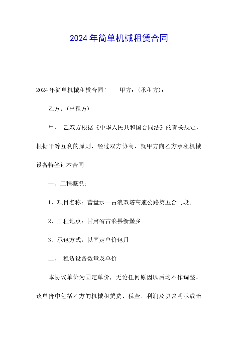 2024年简单机械租赁合同_第1页