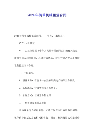2024年简单机械租赁合同