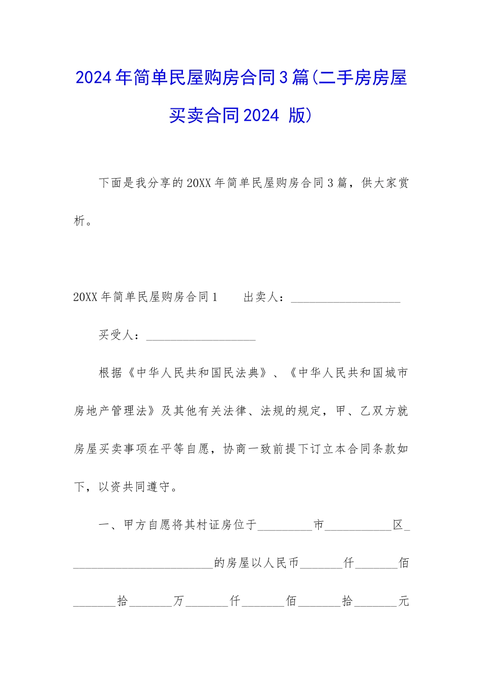 2024年简单民屋购房合同3篇_第1页