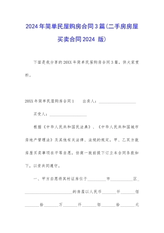 2024年简单民屋购房合同3篇