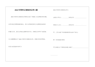 2024年简单正规租房合同3篇