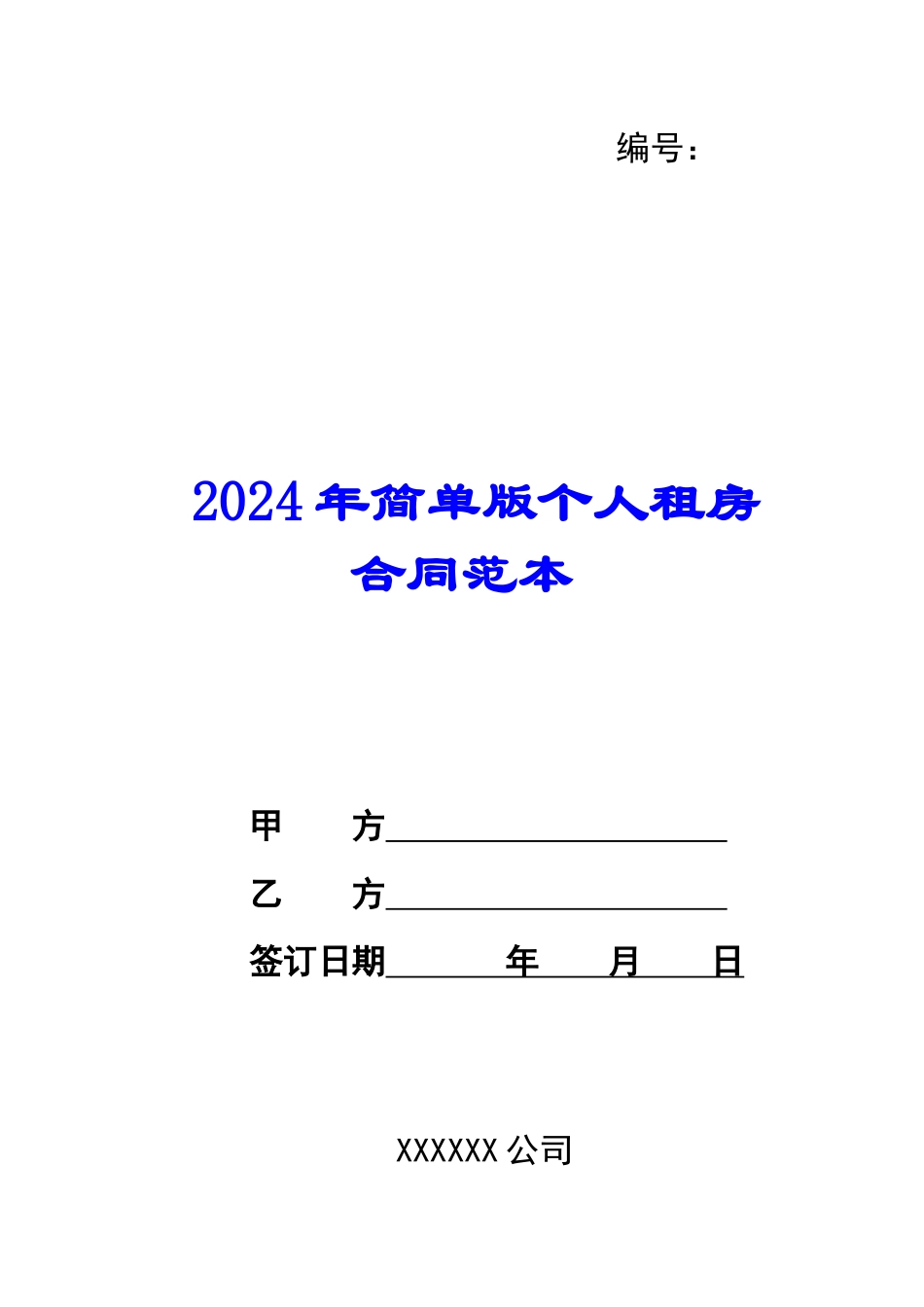 2024年简单版个人租房合同范本_第1页