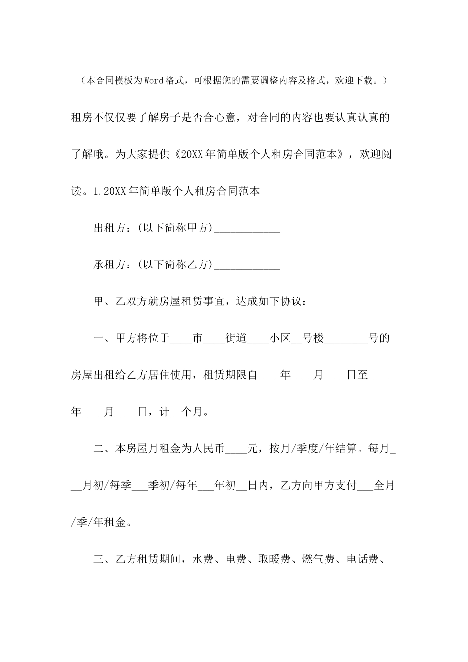 2024年简单版个人租房合同范本_第2页