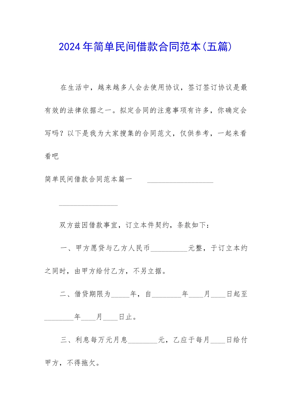 2024年简单民间借款合同范本_第1页
