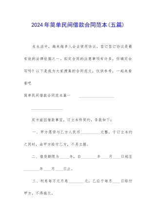 2024年简单民间借款合同范本