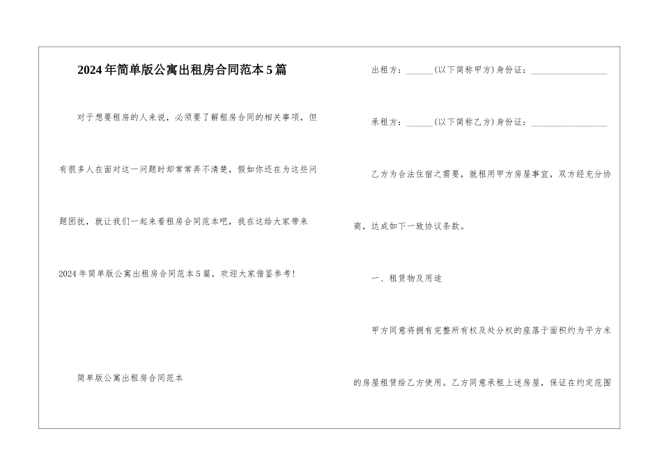 2024年简单版公寓出租房合同范本5篇_第1页