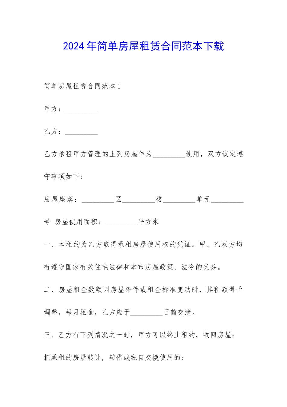 2024年简单房屋租赁合同范本下载-_第1页