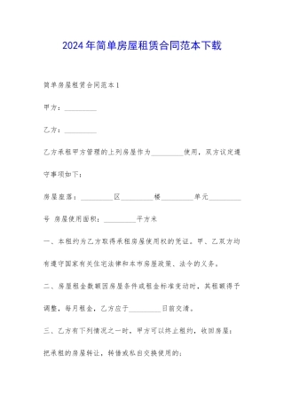 2024年简单房屋租赁合同范本下载-