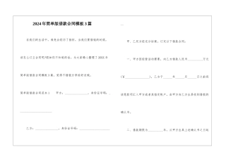 2024年简单版借款合同模板3篇