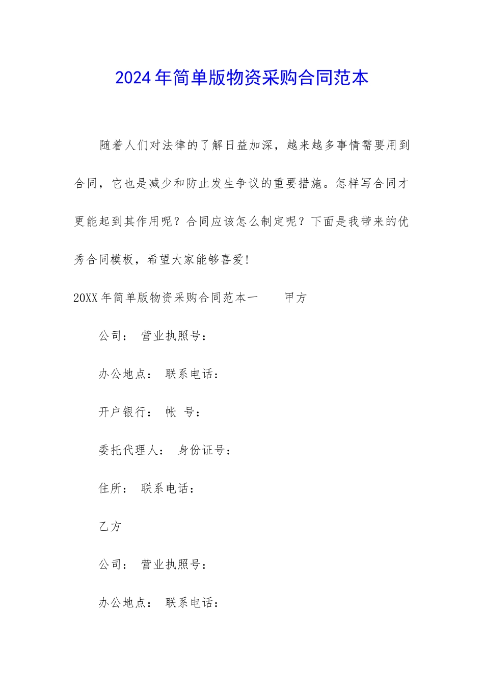 2024年简单版物资采购合同范本_第1页