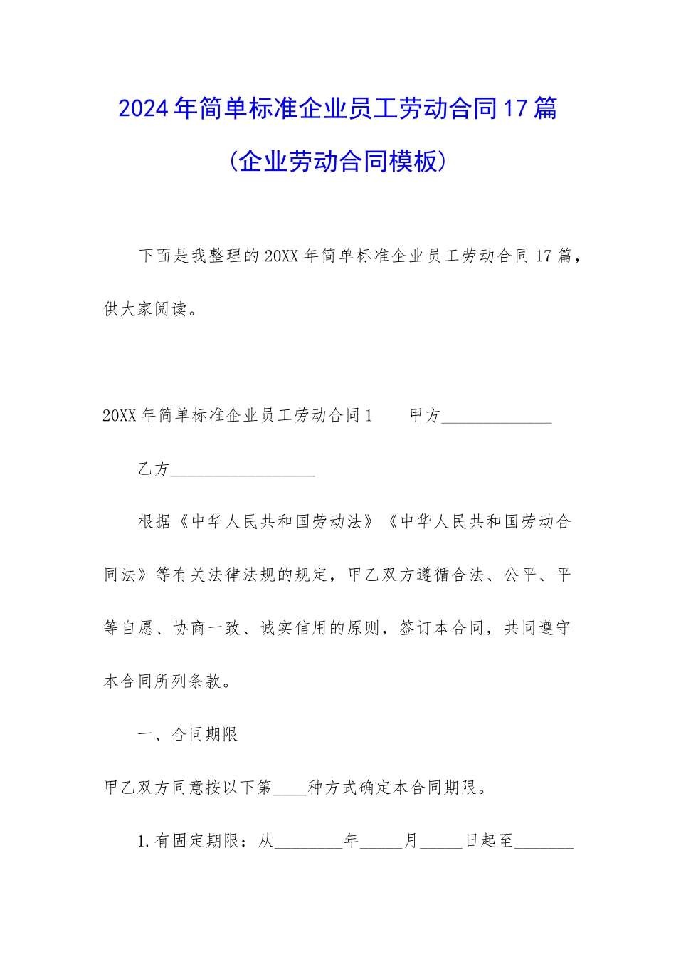 2024年简单标准企业员工劳动合同17篇_第1页