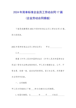2024年简单标准企业员工劳动合同17篇