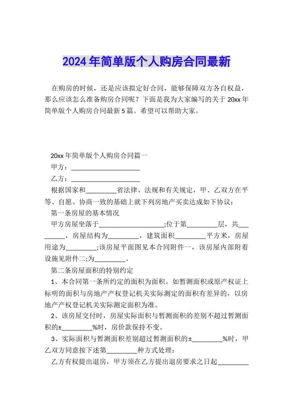 2024年简单版个人购房合同最新_第1页