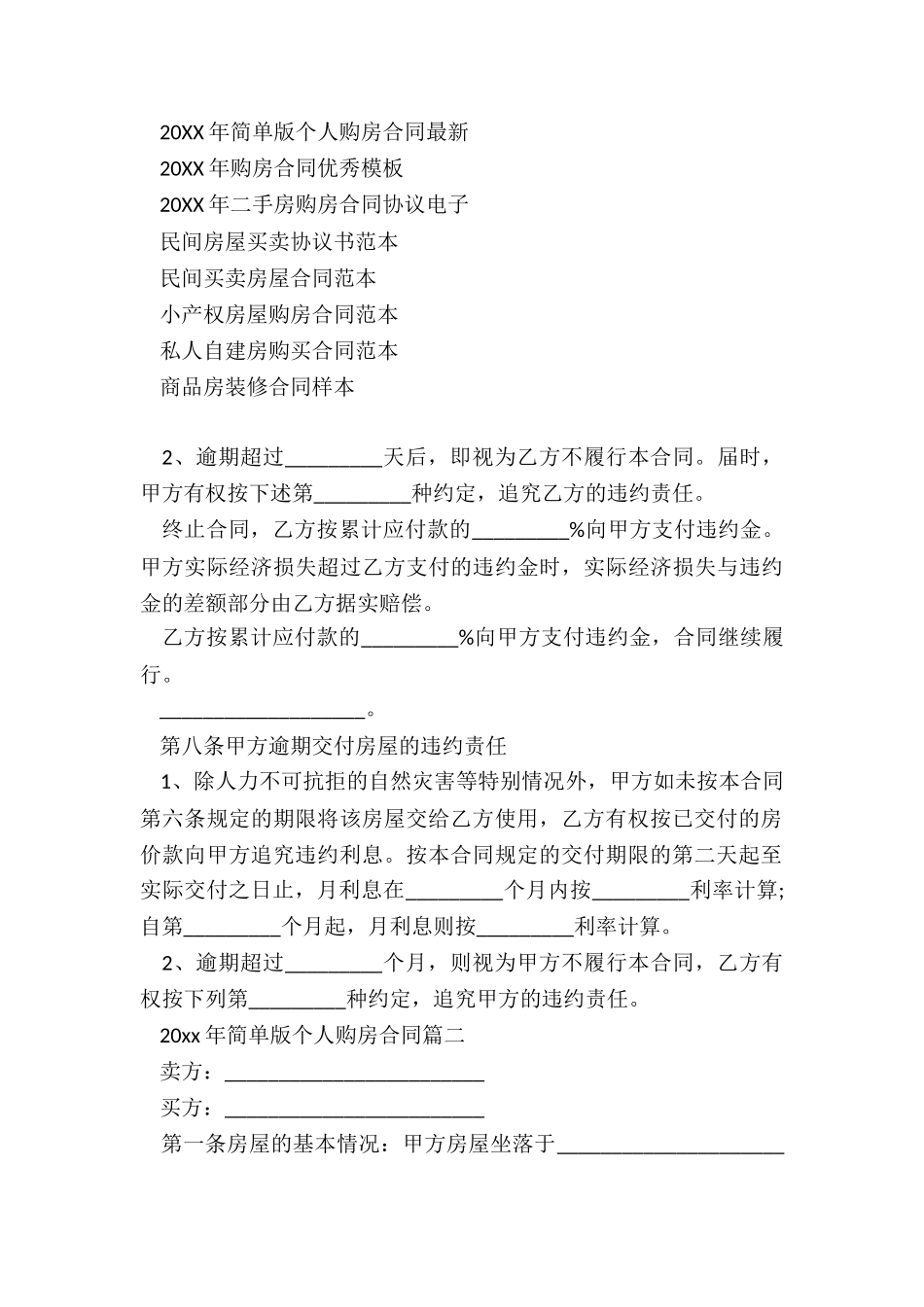 2024年简单版个人购房合同最新_第3页