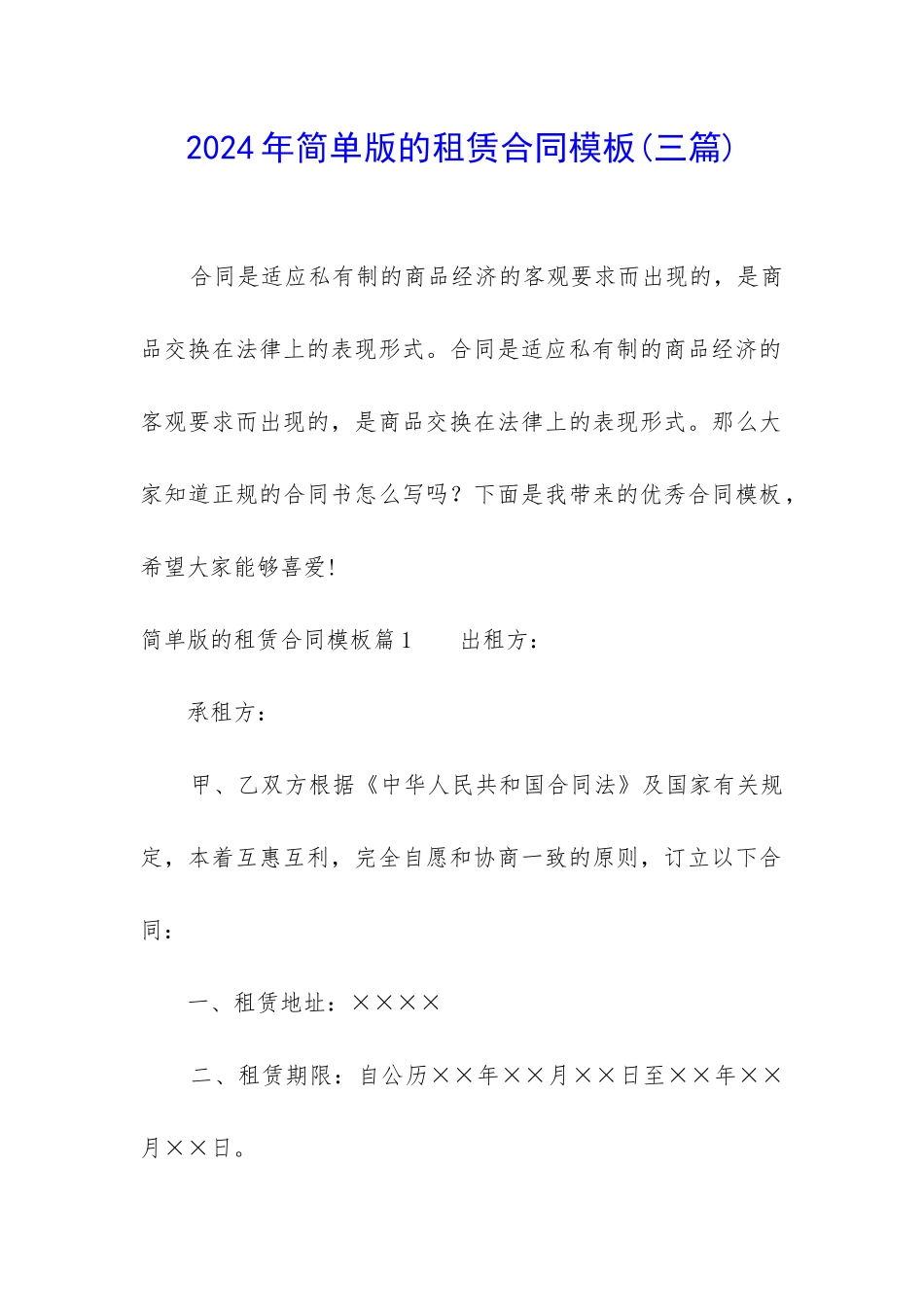 2024年简单版的租赁合同模板_第1页