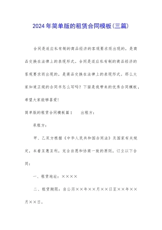2024年简单版的租赁合同模板