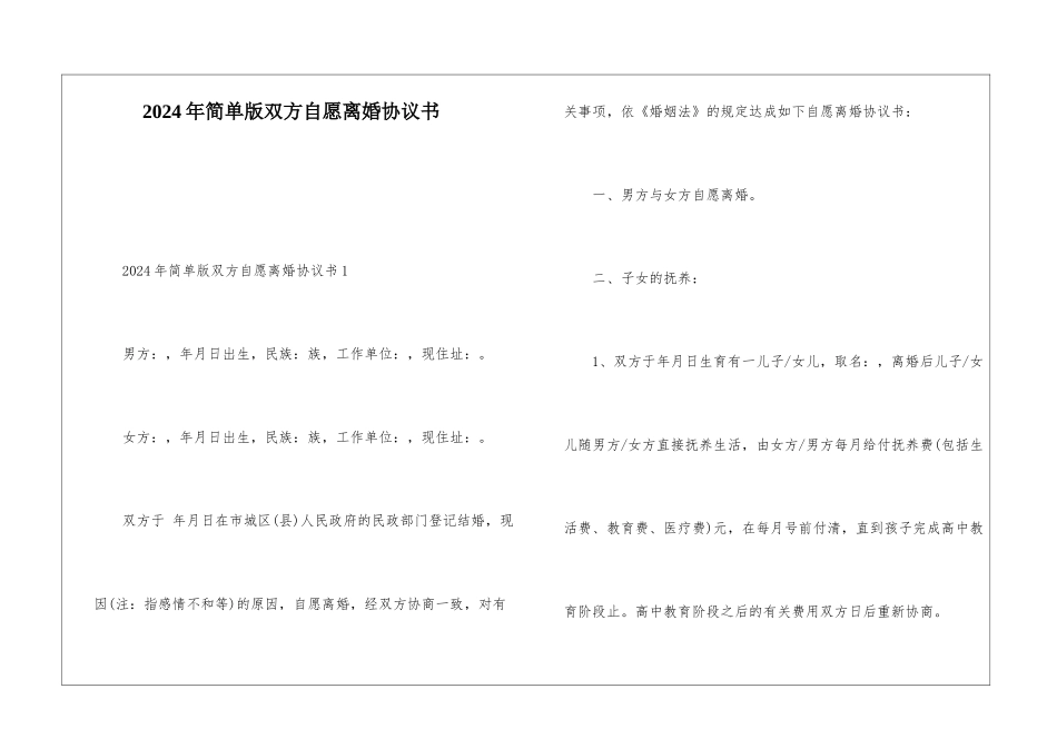 2024年简单版双方自愿离婚协议书_第1页