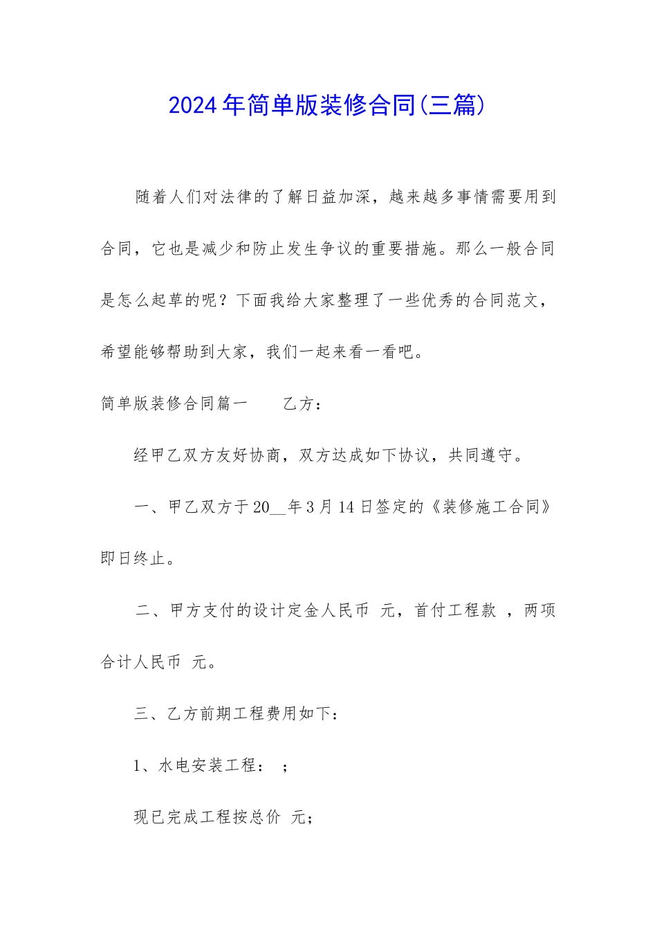 2024年简单版装修合同_第1页