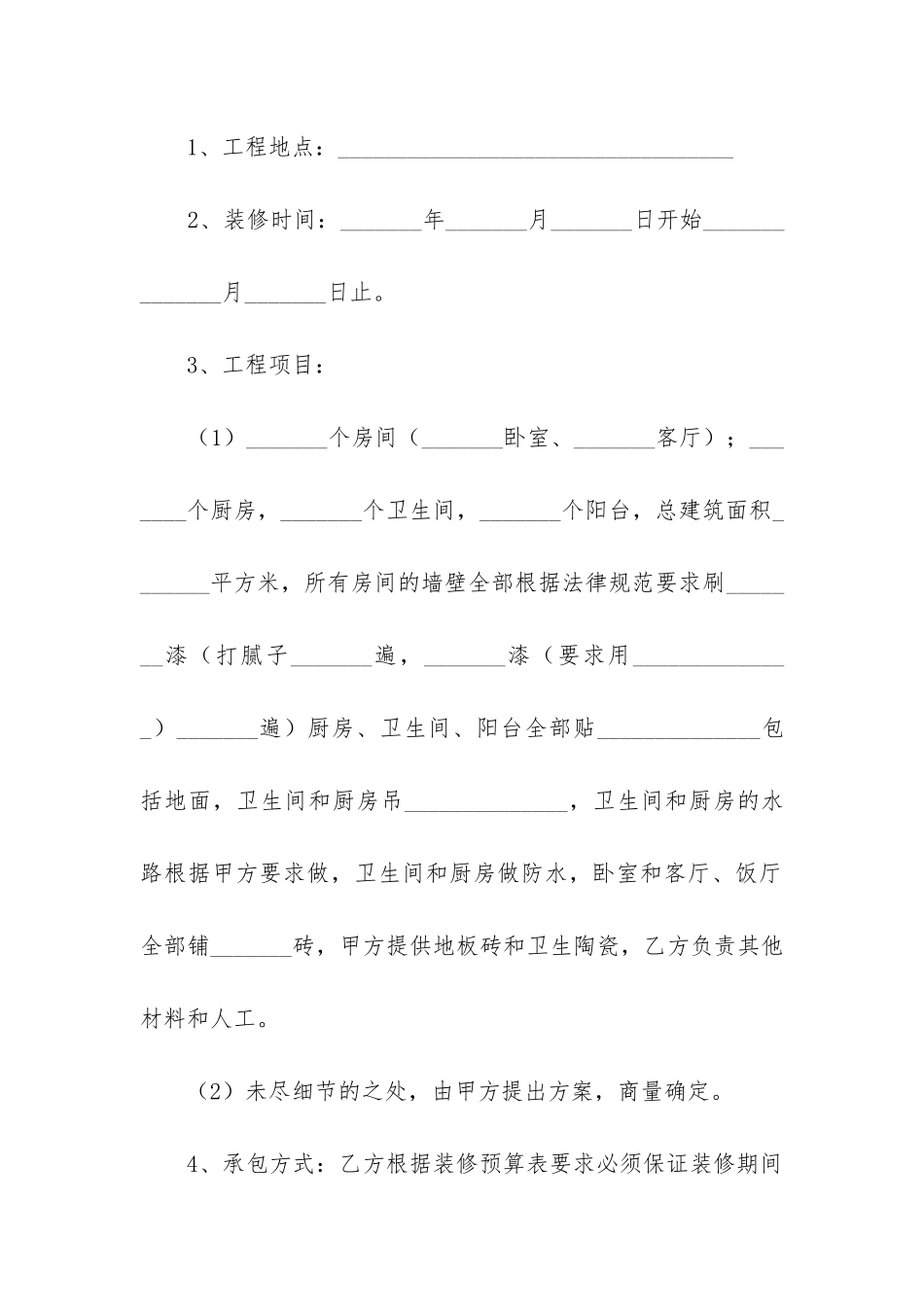 2024年简单版装修合同_第3页